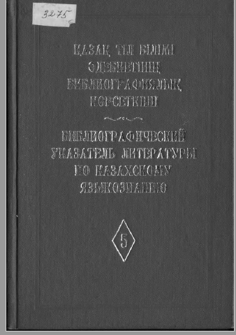 <strong>Сарыбаев Ш.Ш.</strong> - Библиографический указатель литературы по казахскому языкознанию